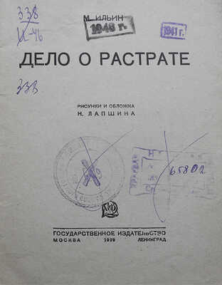 Ильин М. Дело о растрате / Рис. и обл. Н. Лапшина. М.-Л.: Государственное издательство, 1929.